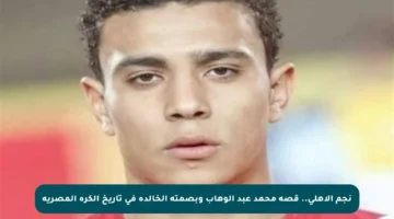 نجم الأهلي.. قصة محمد عبد الوهاب وبصمته الخالدة في تاريخ الكرة المصرية